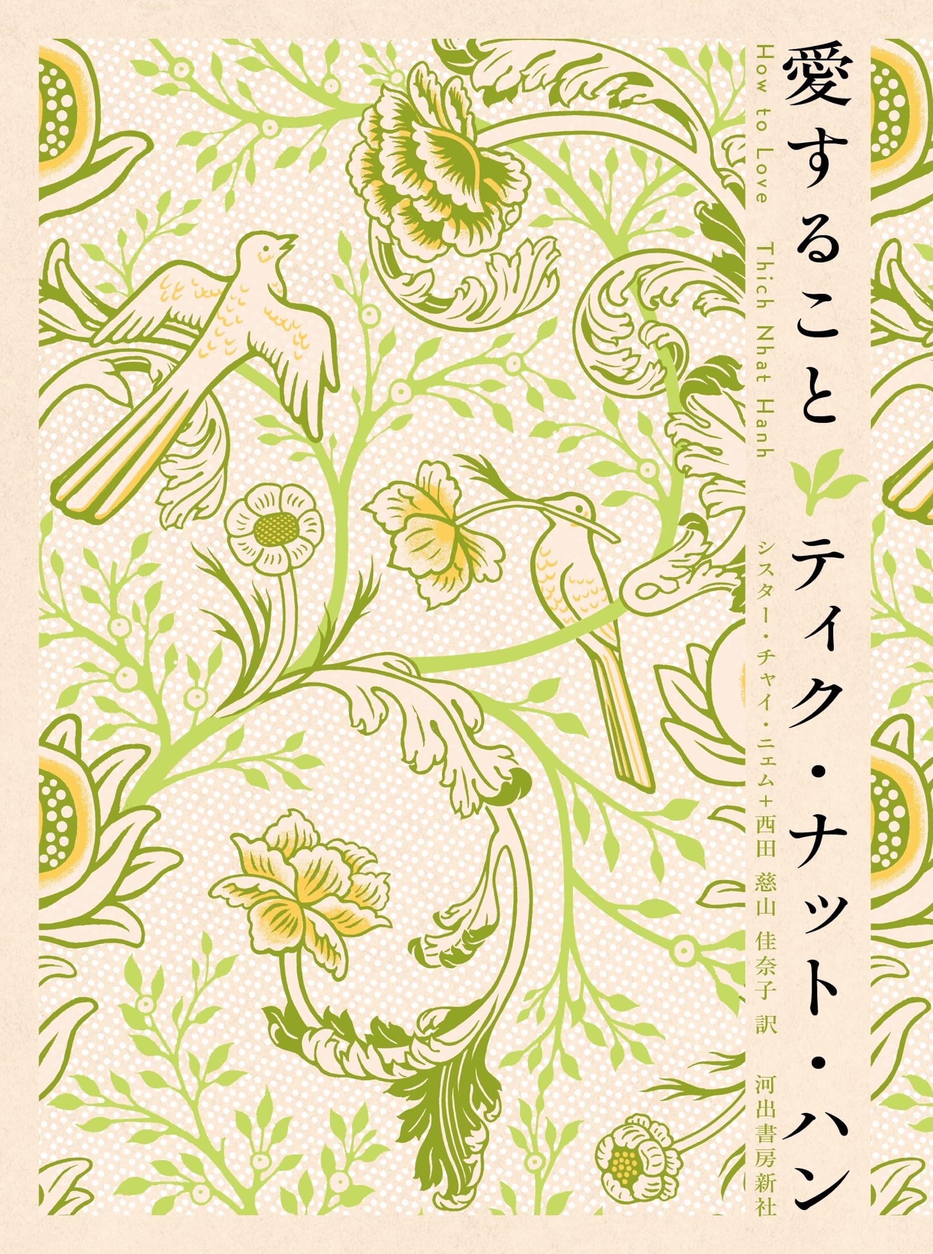 愛すること | ティク・ナット・ハン, シスター・チャイ・ニェム, 西田