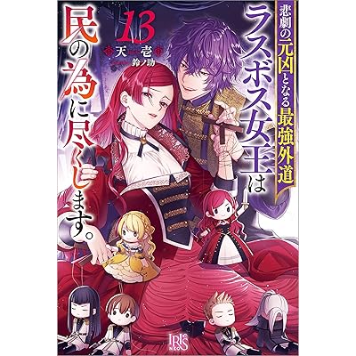 悲劇の元凶となる最強外道ラスボス女王は民の為に尽くします。: 13【特典SS付】 (アイリスNEO)