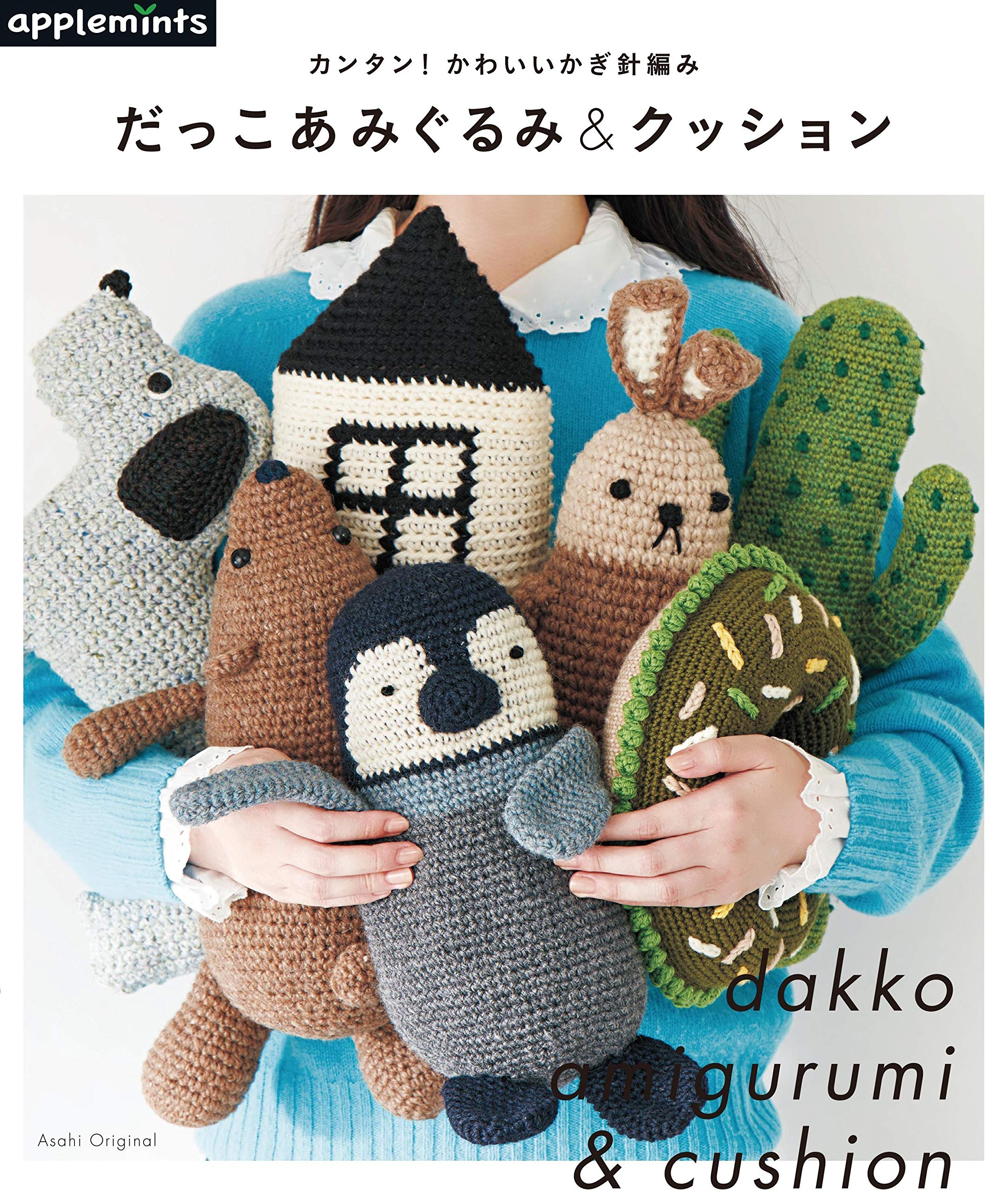 カンタン かわいいかぎ針編み だっこあみぐるみ クッション アサヒオリジナル 本 通販 Amazon カンタン かわいいかぎ針編み だっこあみぐるみ クッション アサヒオリジナル 本 通販 Amazon