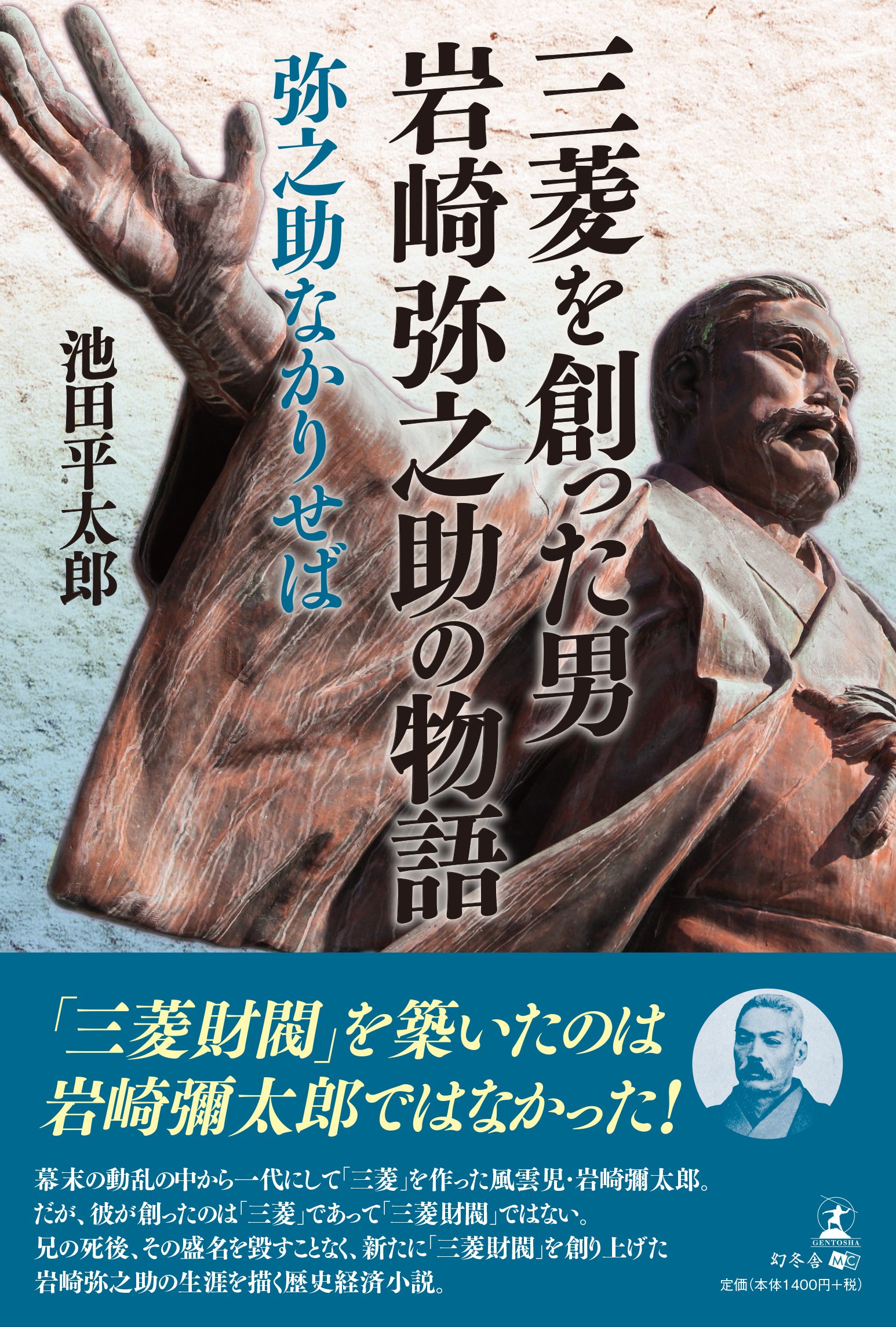 三菱を創った男 岩崎弥之助の物語 弥之助なかりせば 池田 平太郎 本 通販 Amazon
