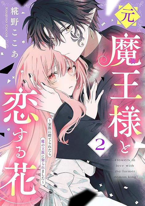 元魔王様と恋する花～家族に捨てられたら魔の王族に娶られました～（２）の表紙イラスト