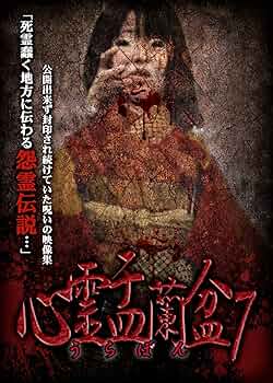 Amazon.co.jp: 心霊盂蘭盆7 七人ミサキの伝説 [DVD] : 山村ゆりか, 舞