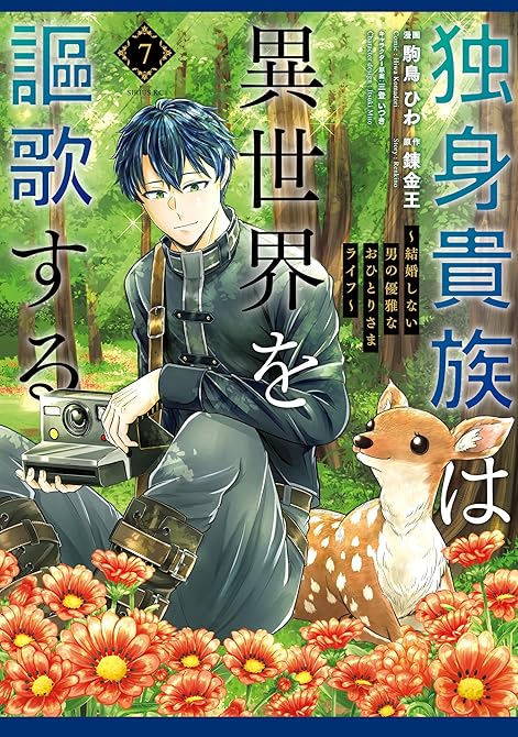 『独身貴族は異世界を謳歌する　～結婚しない男の優雅なおひとりさまライフ～（７）』の表紙イラスト 電子書籍 漫画