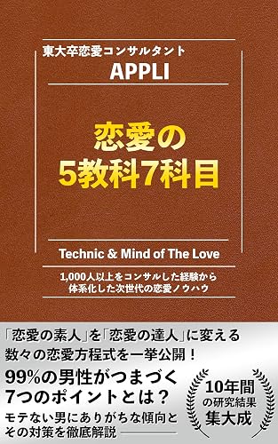 恋愛の5教科7科目: 99%の男性がつまづく7つのポイントとは? 理系のための彼女の作り方シリーズ