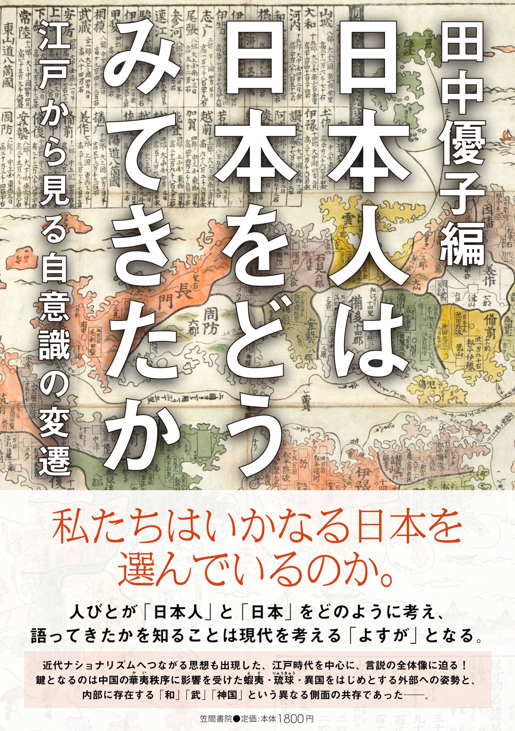 Amazon.co.jp: 日本人は日本をどうみてきたか: 江戸から見る自意識の