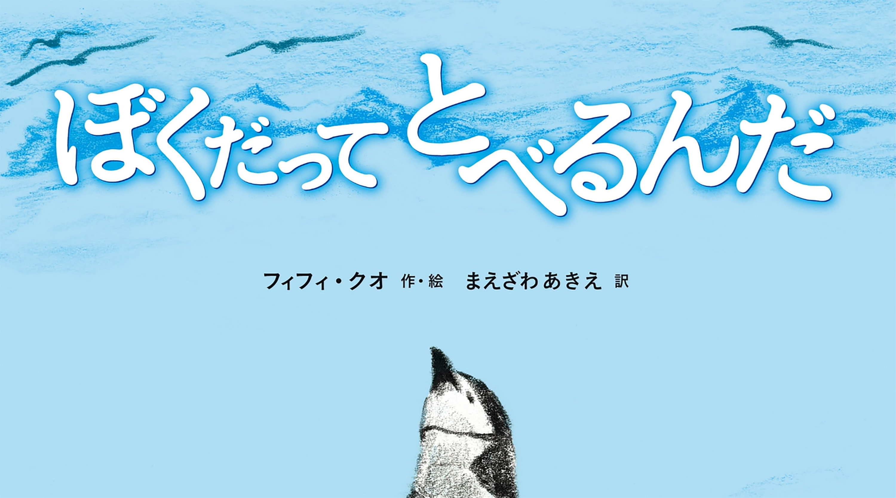 Amazon.co.jp: ぼくだってとべるんだ : フィフィ・クオ, まえざわあき