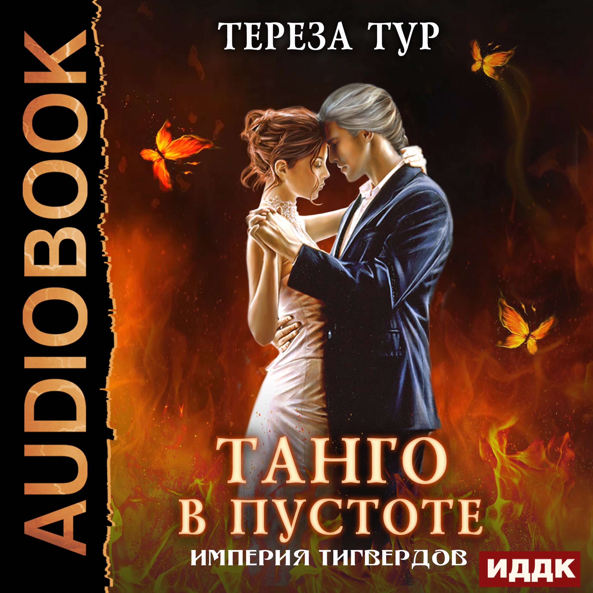 Cover art for Tango in the Void [Russian Edition]