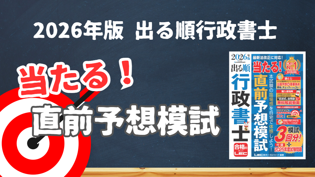 行政書士予想模試 記述式解説動画付】2026年版 出る順行政書士 当たる！直前予想模試