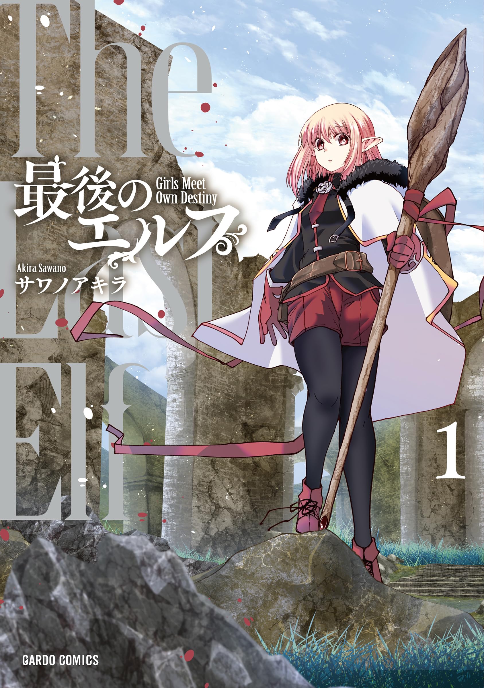 Amazon.co.jp: 最後のエルフ 1 (ガルドコミックス) : サワノアキラ