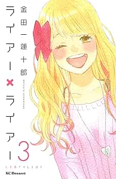 ライアー✕ライアー、ニコイチ、ラララ全巻セット コミック】ライアー×ライアー(全10巻)セット | 全巻セット