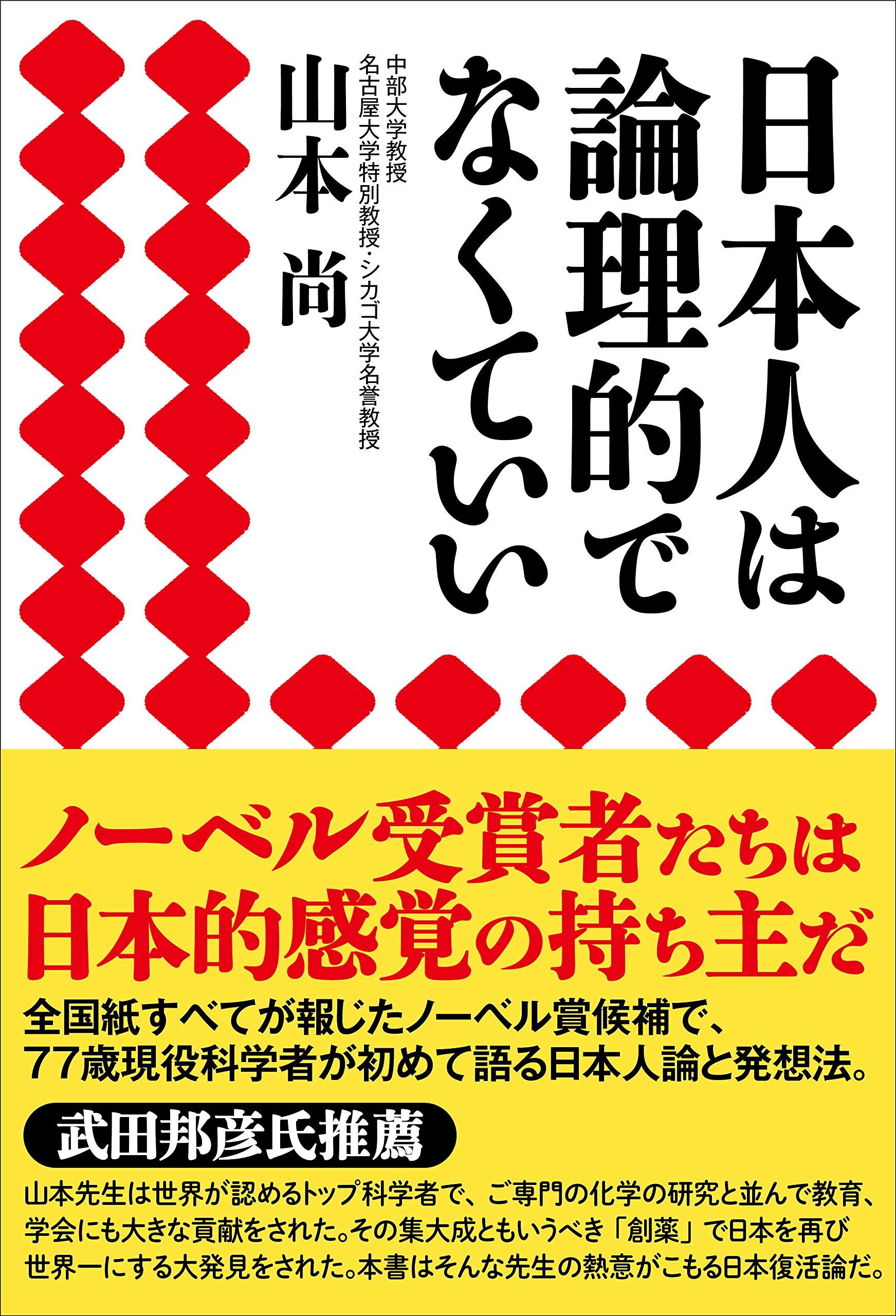 命懸けの論理 日本人は論理的でなくていい | 山本 尚 |本 | 通販 | Amazon