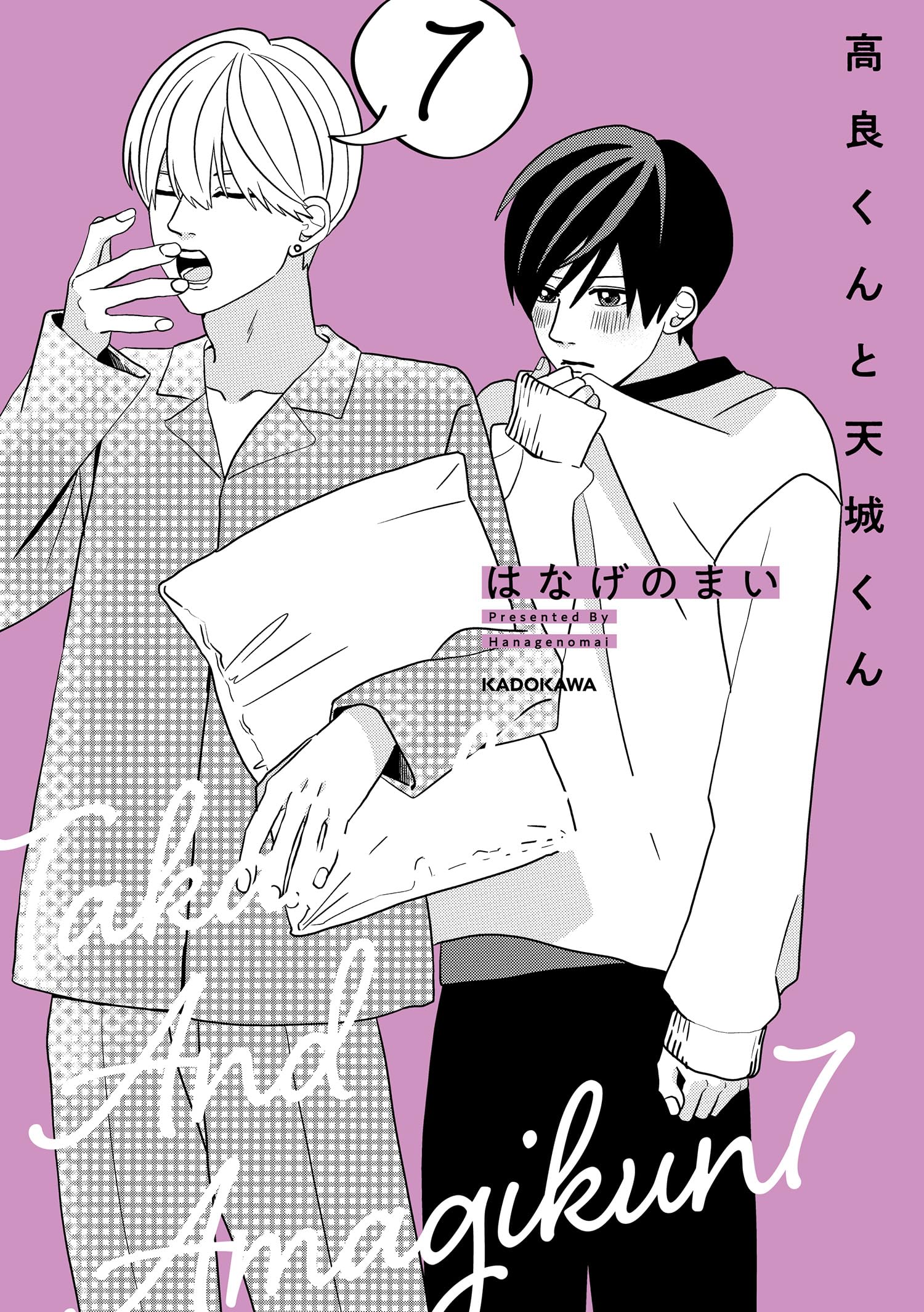 Amazon.co.jp: 高良くんと天城くん 7 (KITORA) : はなげのまい: 本