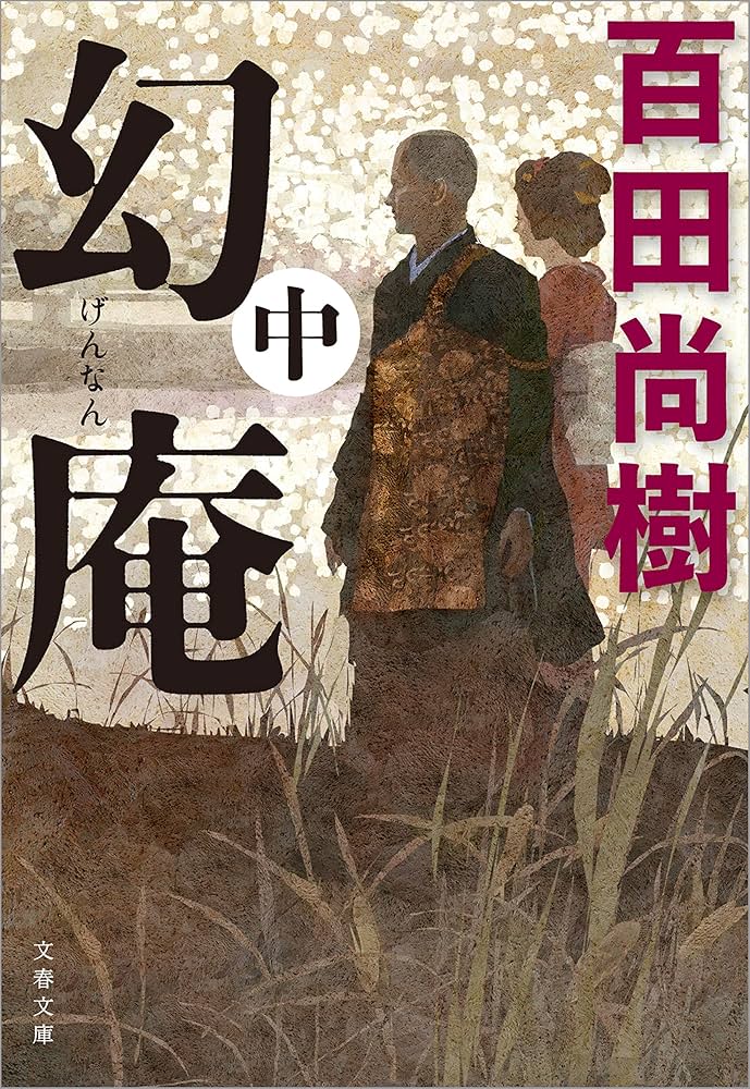 【百田尚樹】百田尚樹　名作小説セット Amazon.co.jp: モンスター : 百田 尚樹: 本