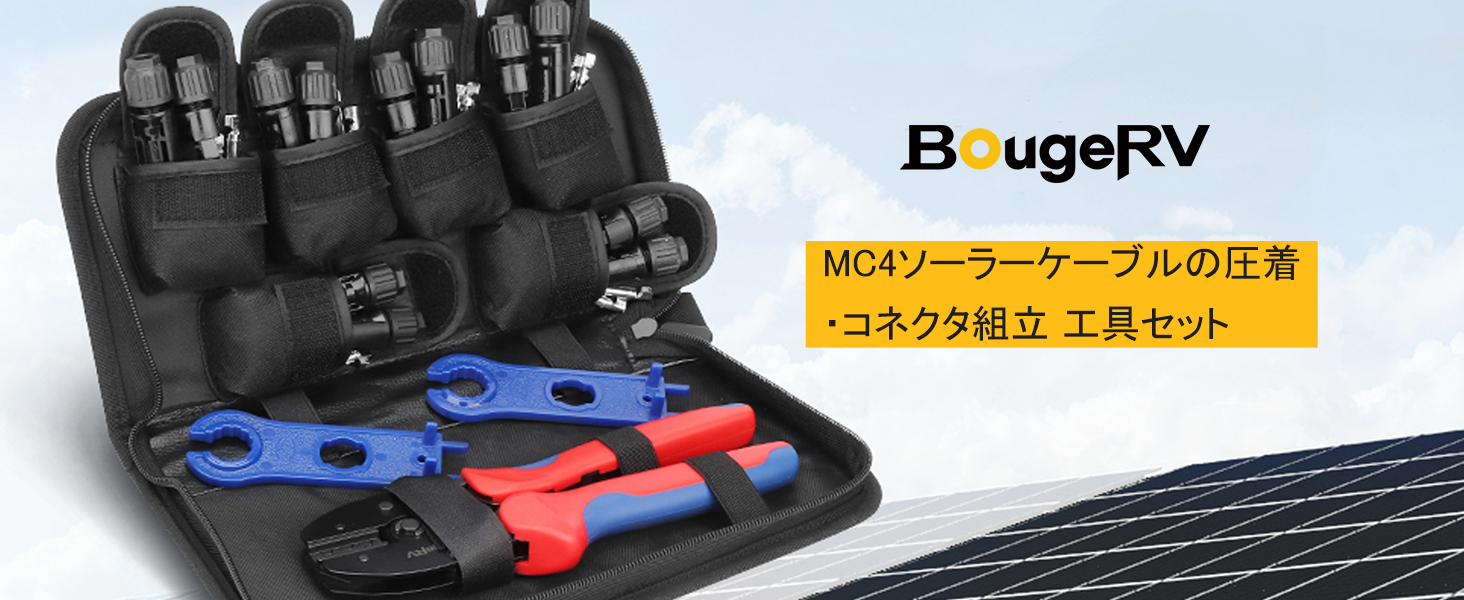 Amazon | BougeRV MC4 コネクタ 圧着工具 セット mc4用圧着ペンチ mc4 