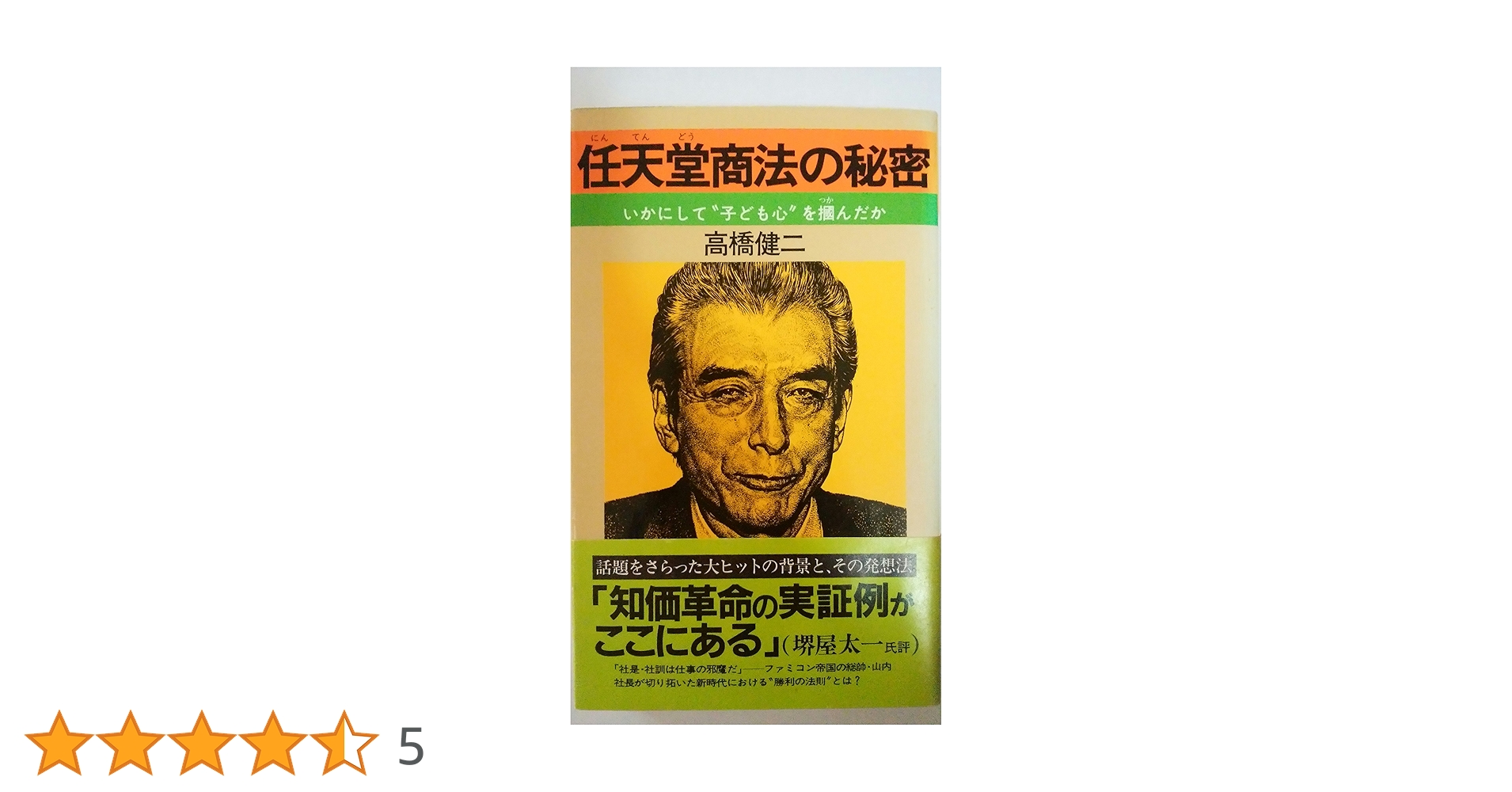 Amazon.co.jp: 任天堂商法の秘密: いかにして子ども心を掴んだか
