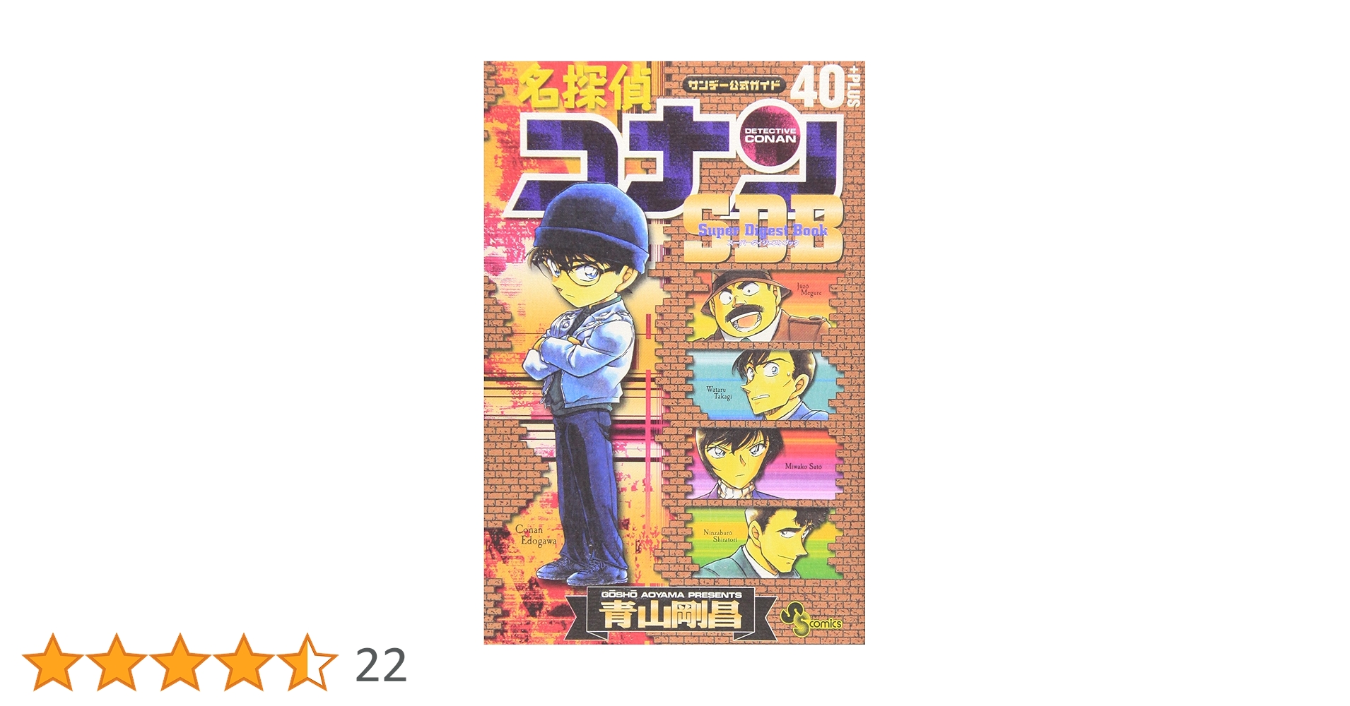 スーパーダイジェストブック 名探偵コナン40+ (少年サンデー