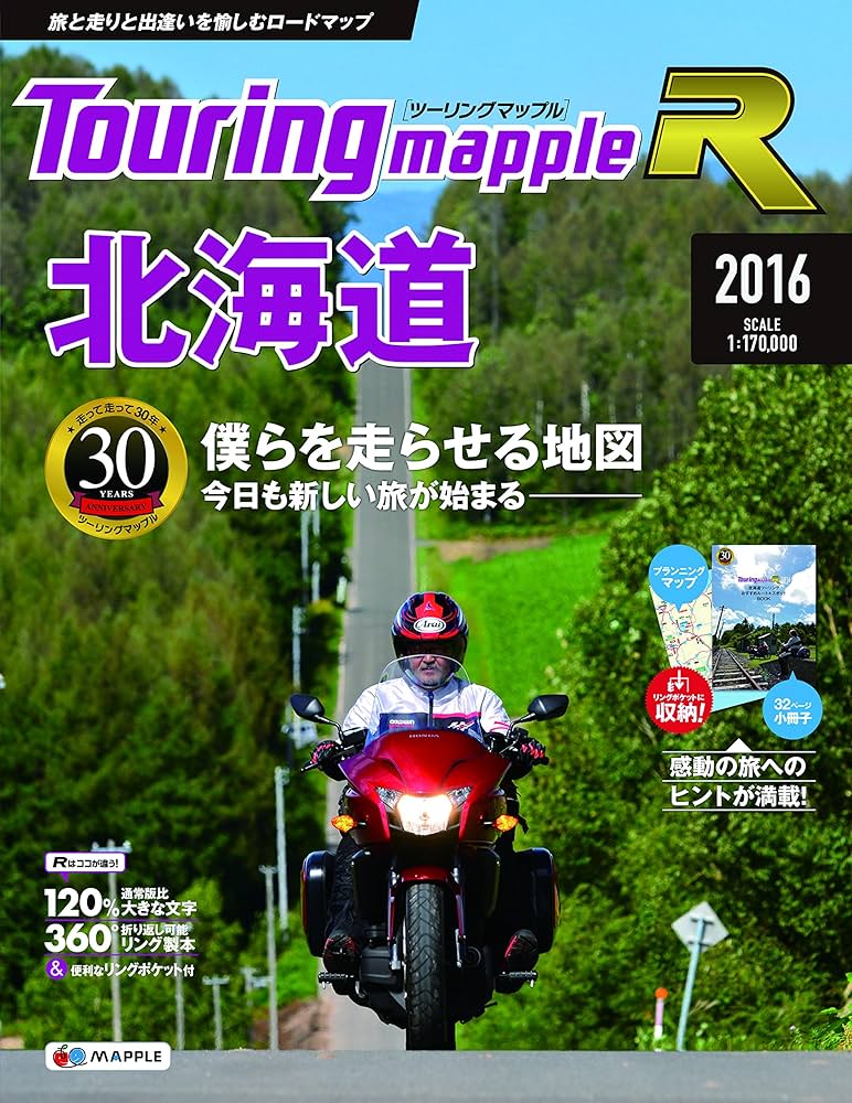 ツーリングマップル R 北海道 2016 (ツーリング 地図 | マップル