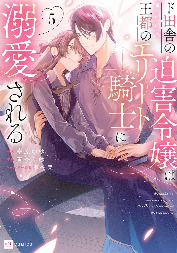 ド田舎の迫害令嬢は王都のエリート騎士に溺愛される6 Amazon.co.jp: ド田舎の迫害令嬢は王都のエリート騎士に溺愛され