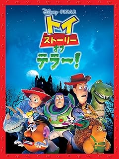 トイ・ストーリー・オブ・テラー！ (吹替版)