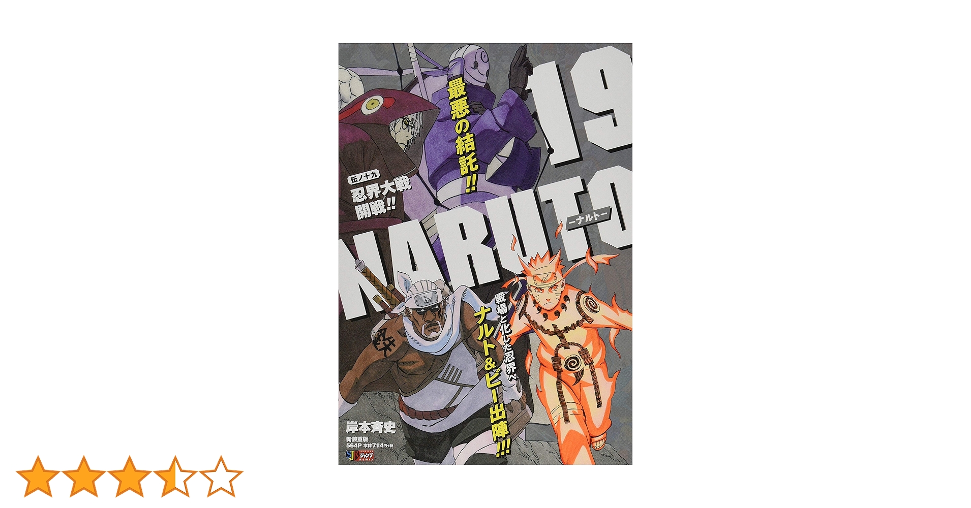 Amazon.co.jp: NARUTO-ナルト-(19) 忍界大戦開戦!!: 集英社REMIX