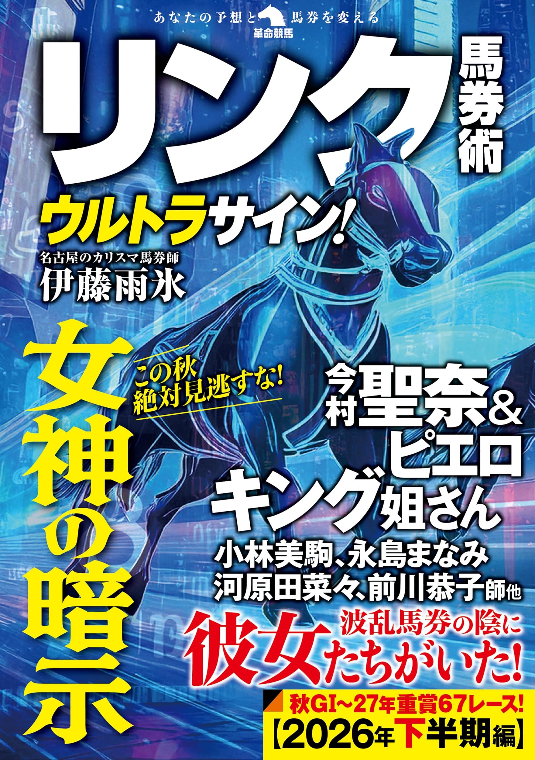 新 競馬の推理 ABCから高等馬券戦術まで リンク馬券術ウルトラサイン! (革命競馬) | 伊藤雨氷 |本 | 通販 | Amazon