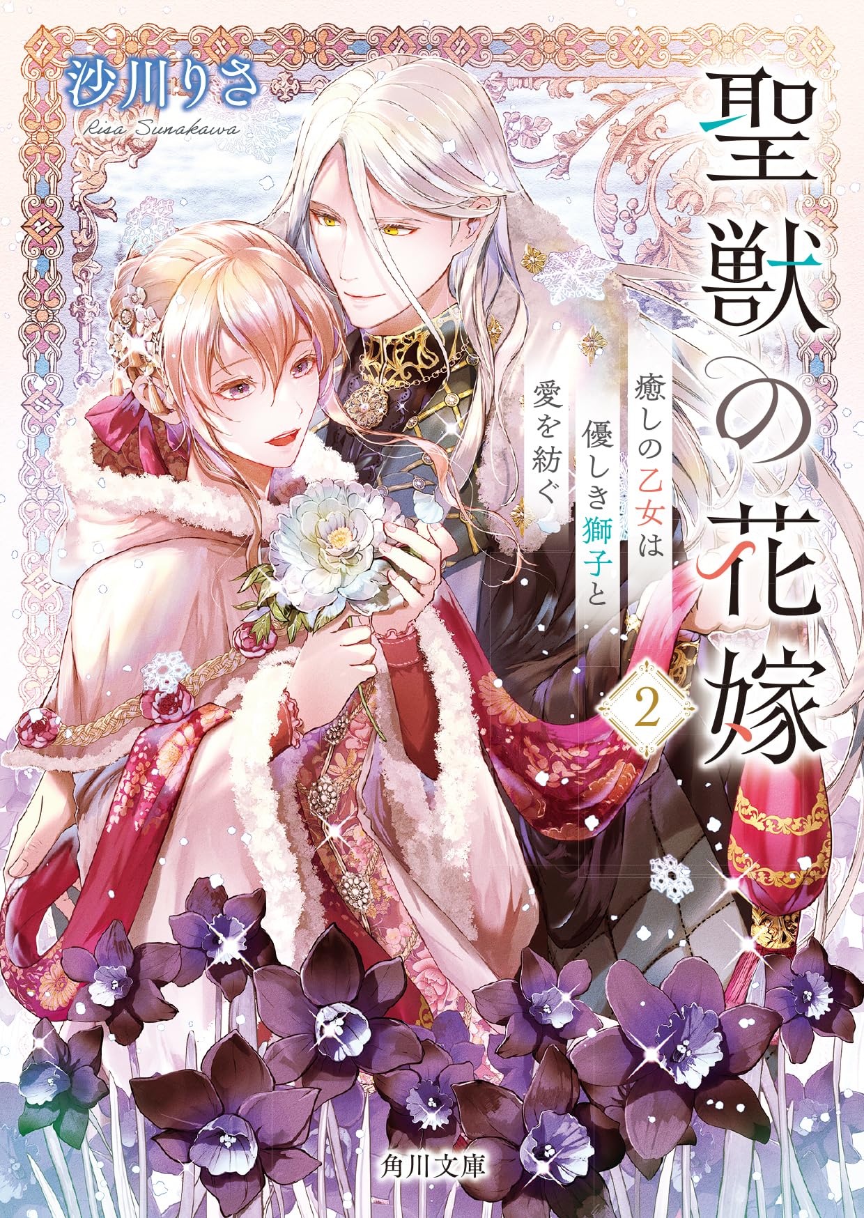 Amazon.co.jp: 聖獣の花嫁2 癒しの乙女は優しき獅子と愛を紡ぐ (角川