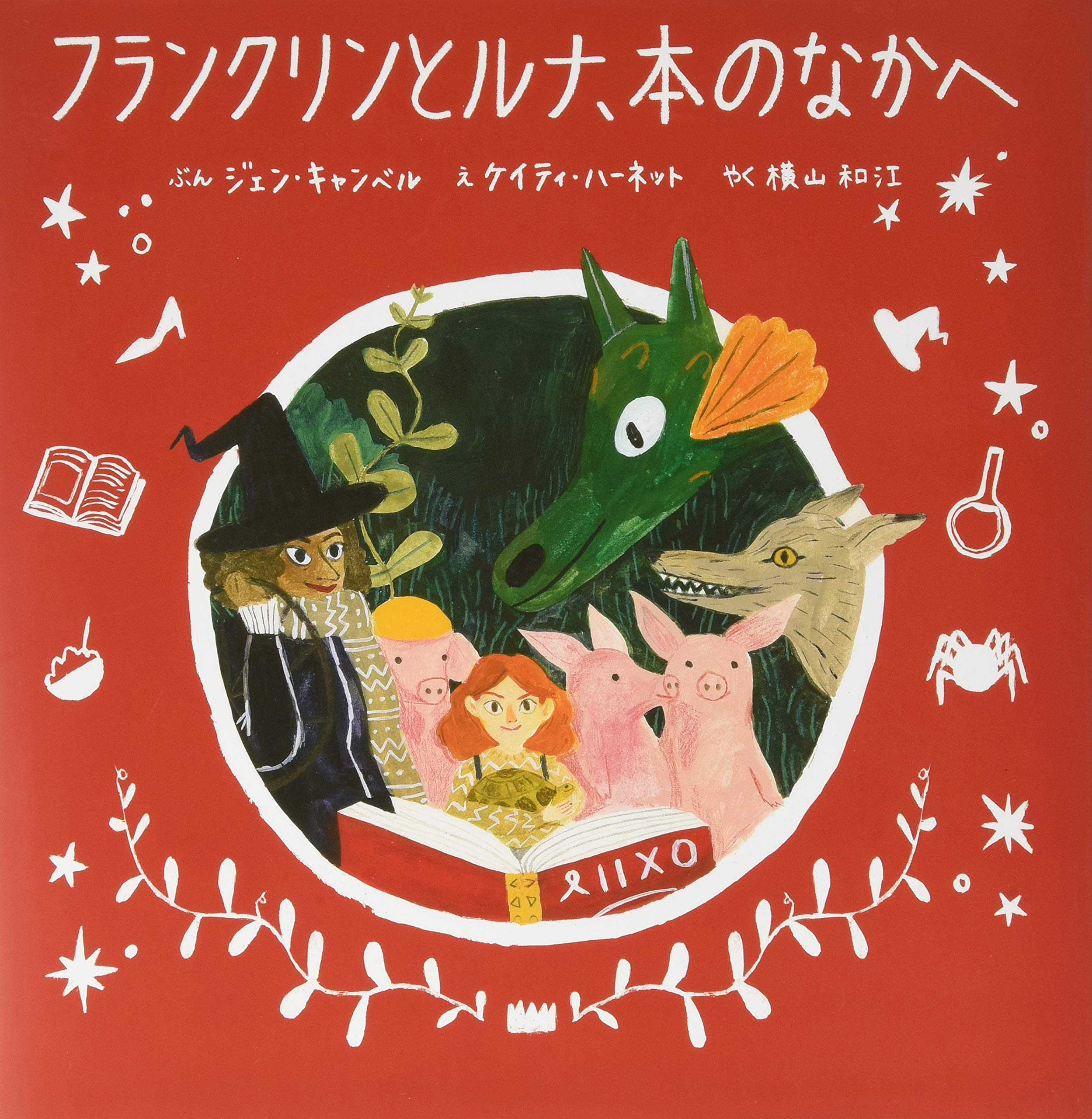 Amazon.co.jp: フランクリンとルナ、本のなかへ : ジェン・キャンベル
