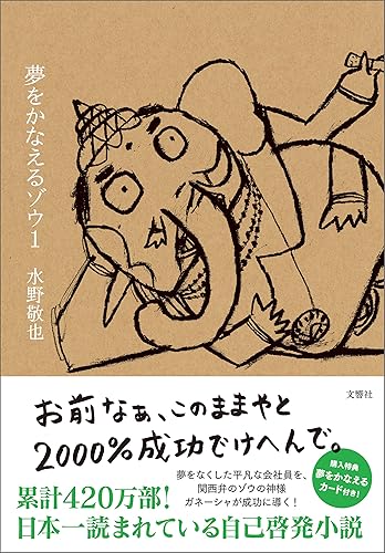 夢をかなえるゾウ１