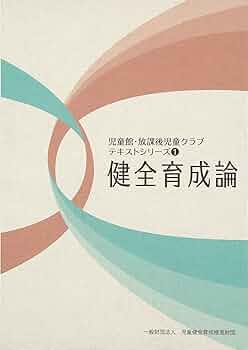 Amazon.co.jp: 健全育成論 (児童館・放課後児童クラブテキスト