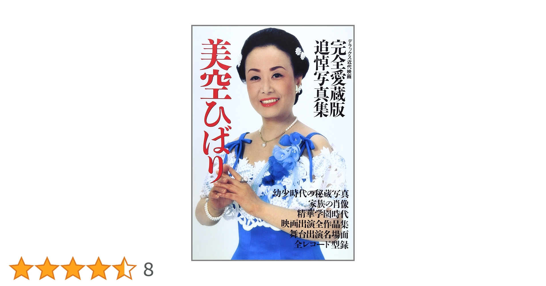 美空ひばり　完全愛蔵版追悼写真集 現品限り　稀少品　中古本 美空ひばり 完全愛蔵版追悼写真集 現品限り 稀少品 中古本