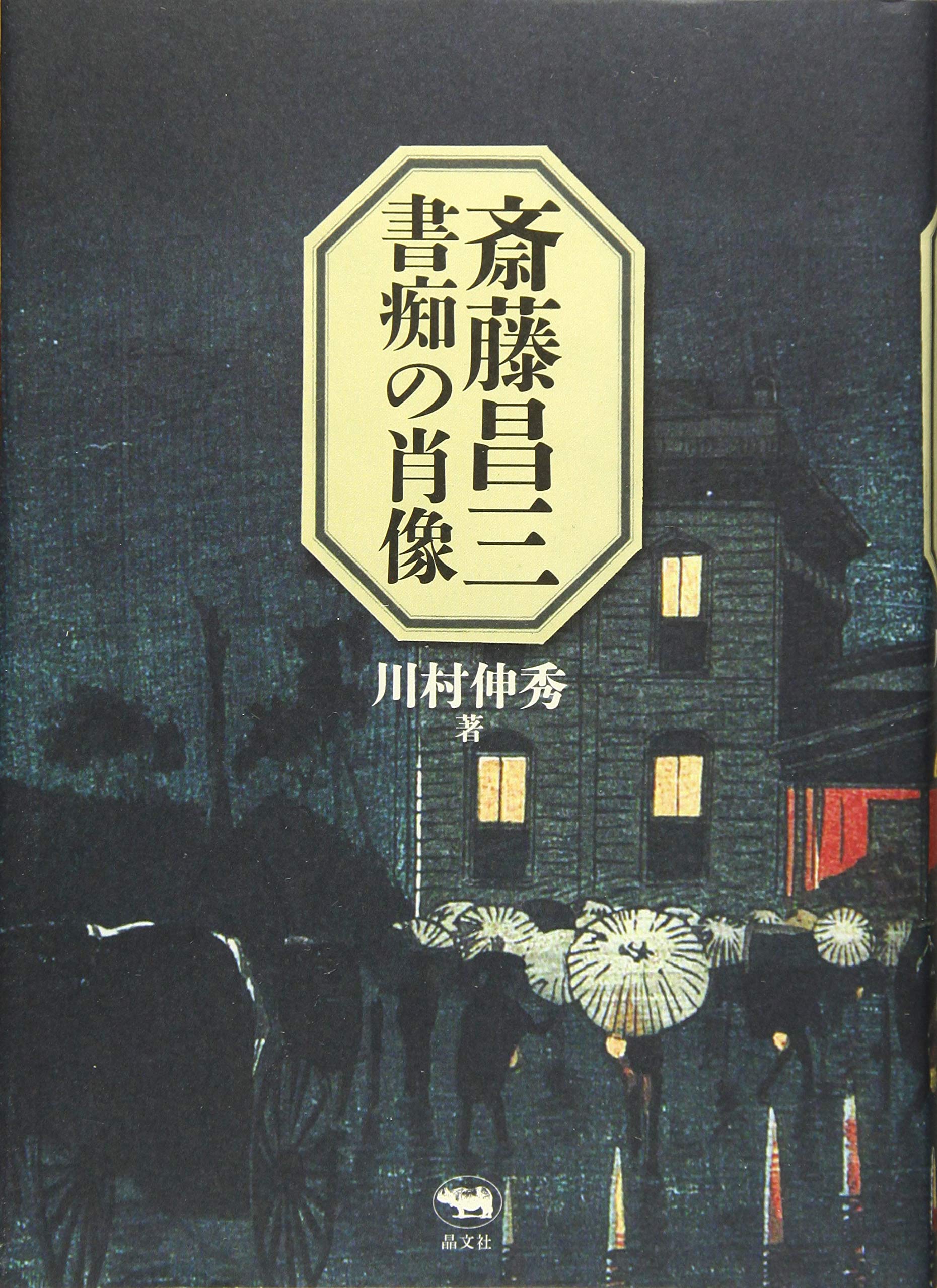 Amazon.co.jp: 斎藤昌三 書痴の肖像 : 川村伸秀: 本