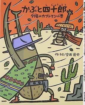 Amazon.co.jp: かぶと四十郎 夕陽のカブトマンの巻 : 宮西 達也: 本