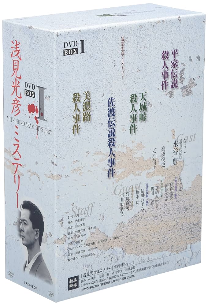 Amazon.co.jp: 浅見光彦ミステリー DVD-BOX I : 水谷豊, 藤井