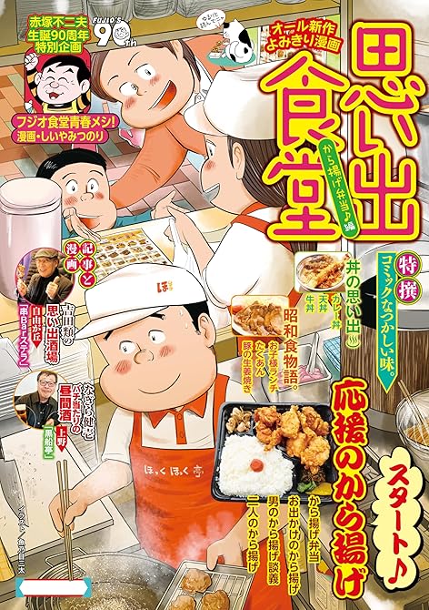 思い出食堂　から揚げ弁当♪編の表紙イラスト