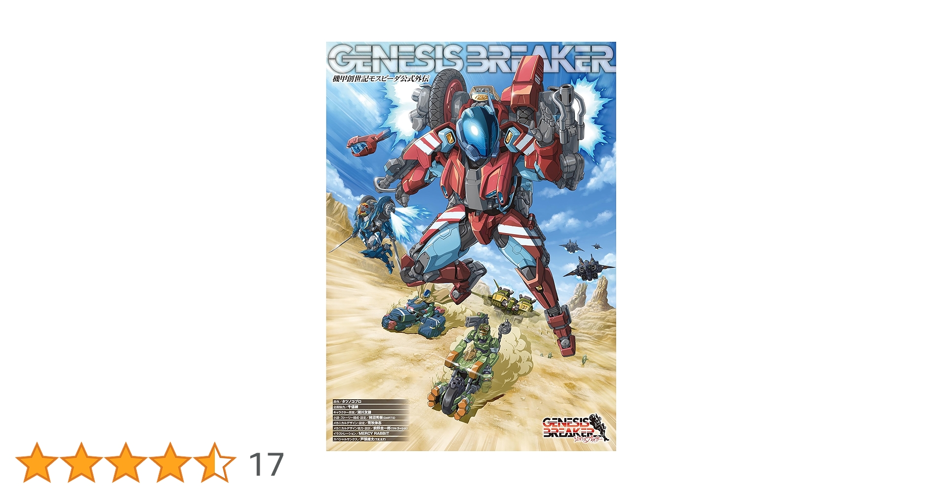 機甲創世記モスピーダ公式外伝 ジェネシスブレイカー (ホビー