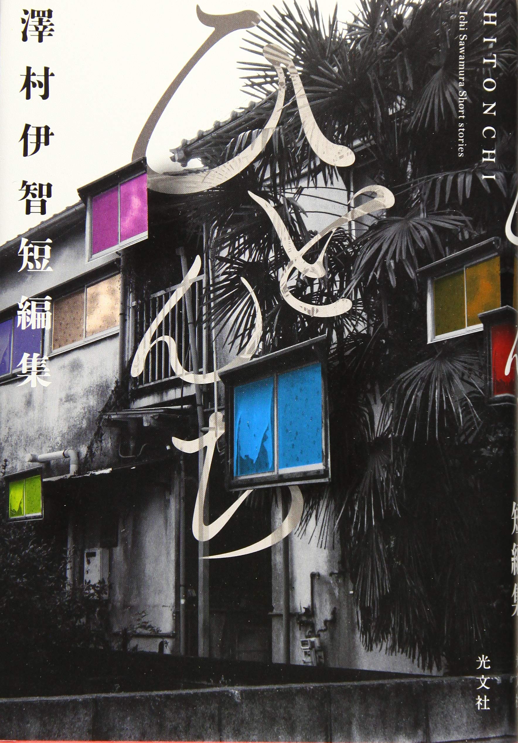 澤村伊智5冊セット＋おとどけものです。あなたに届いた6つの恐怖　小説まとめ売り 澤村伊智5冊セット＋おとどけものです。あなたに届いた6つの恐怖