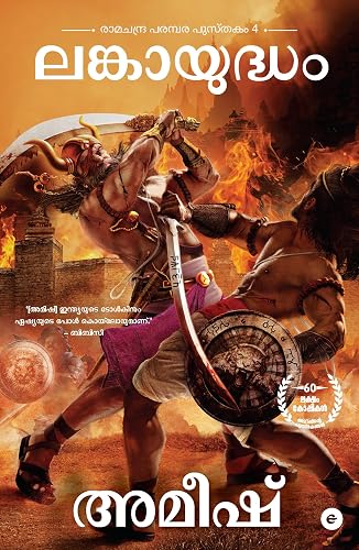 War of Lanka (Malayalam) - Lankaayudham (Ram Chandra Series)