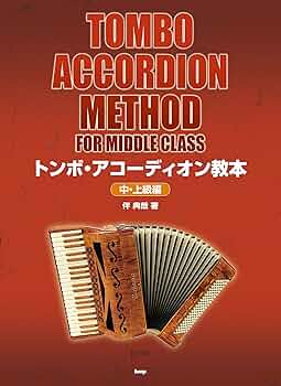 アコーディオン トンボ・アコーディオン教本 【中・上級編