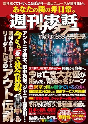 週刊実話ザ・タブー