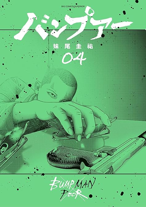 『バンプアー（４）』の表紙イラスト 電子書籍 漫画