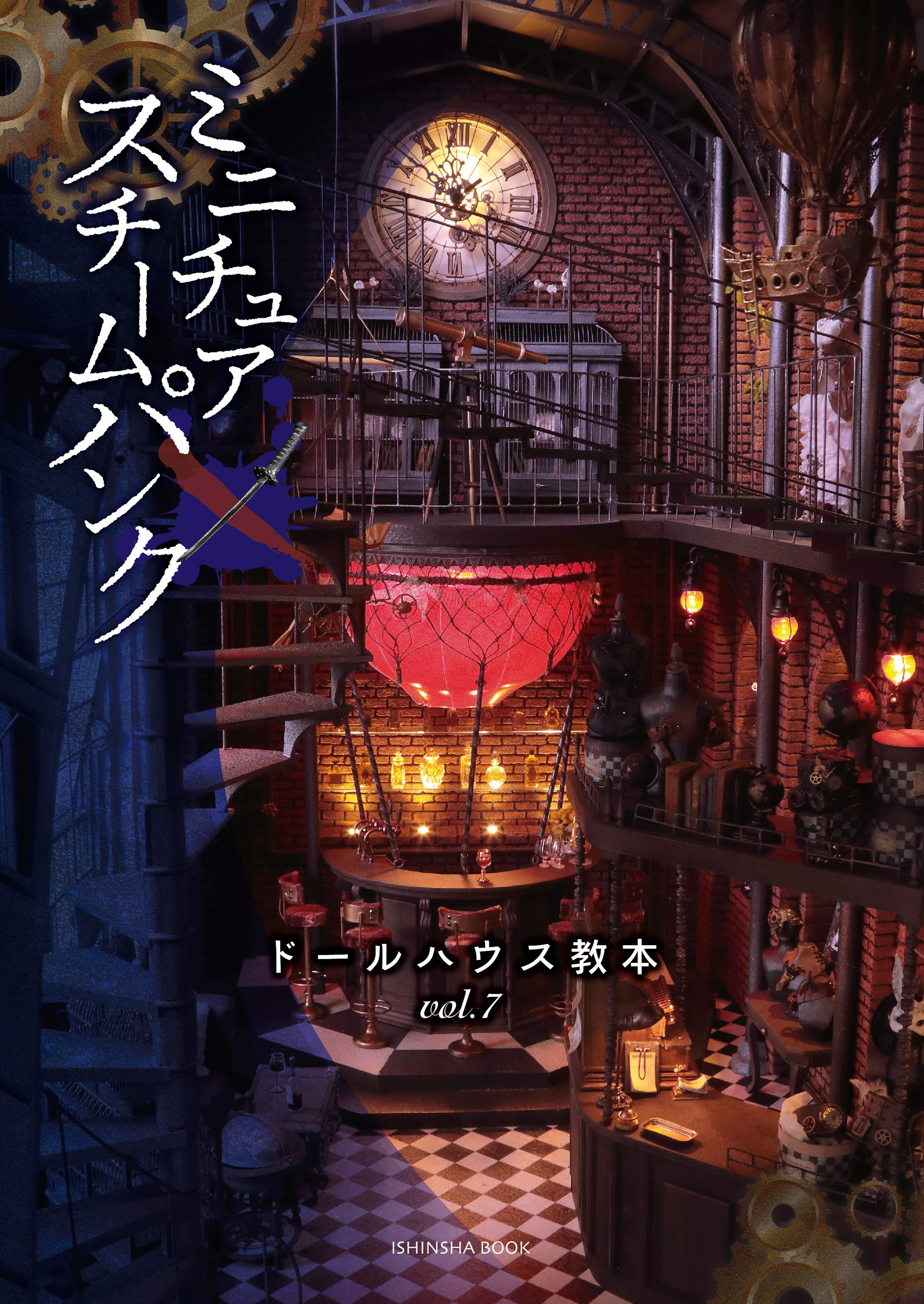 ドールハウス教本vol.7「ミニチュア×スチームパンク」 | あだっちゃん