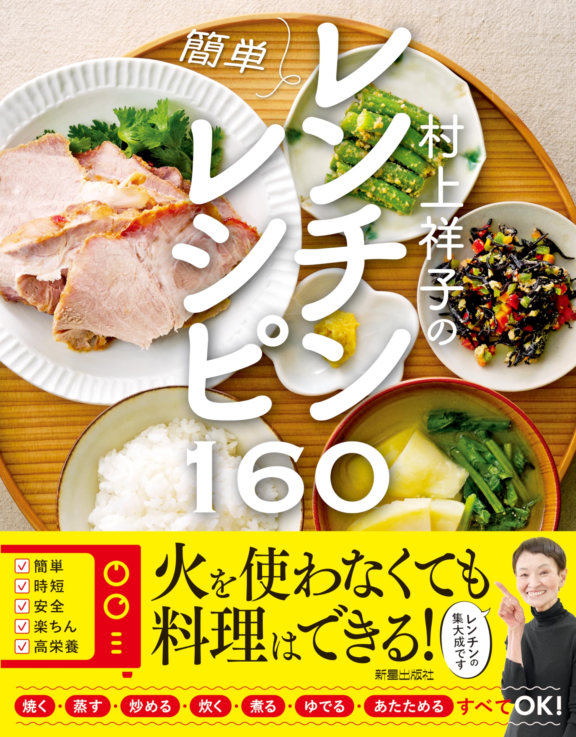 村上祥子の 簡単レンチンレシピ160 | 村上祥子 |本 | 通販 | Amazon