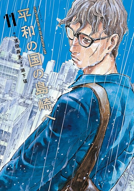 『平和の国の島崎へ（１１）』の表紙イラスト 電子書籍 漫画