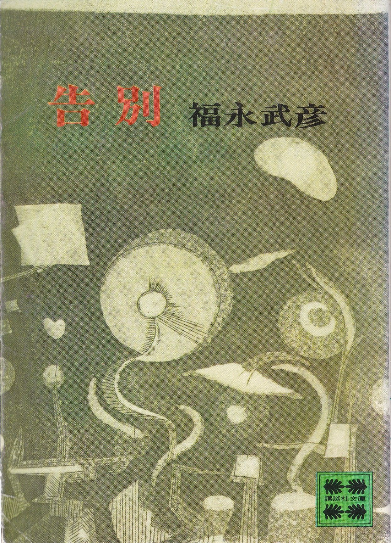 Amazon.co.jp: 告別 (講談社文庫) : 福永 武彦: 本