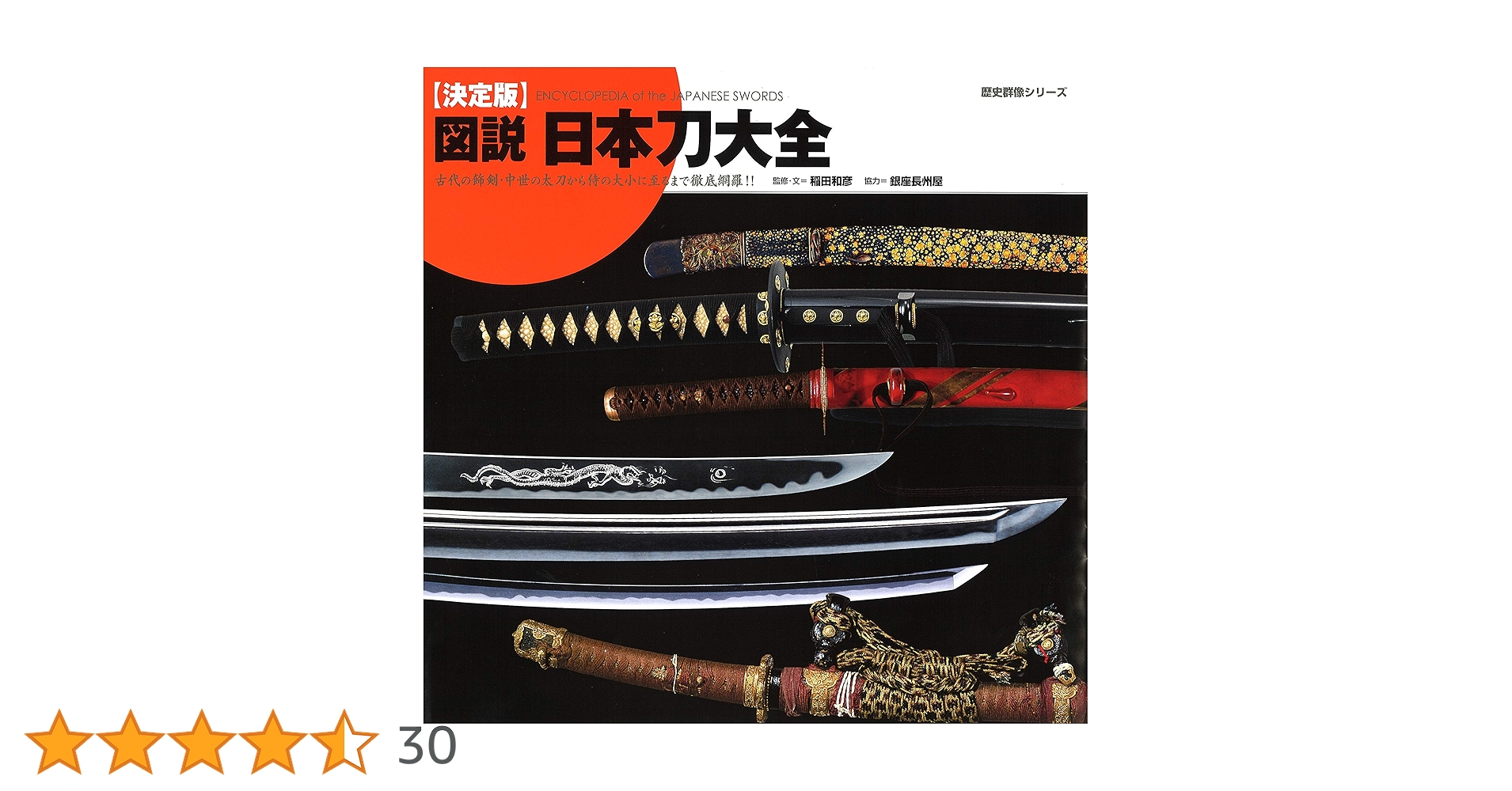 決定版 図説 日本刀大全 (歴史群像シリーズ) | 稲田和彦, 銀座