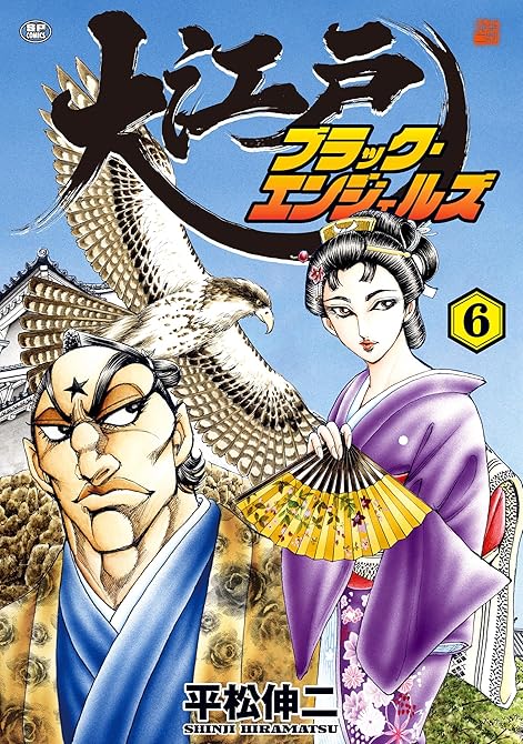 大江戸ブラック・エンジェルズ（６）の表紙イラスト