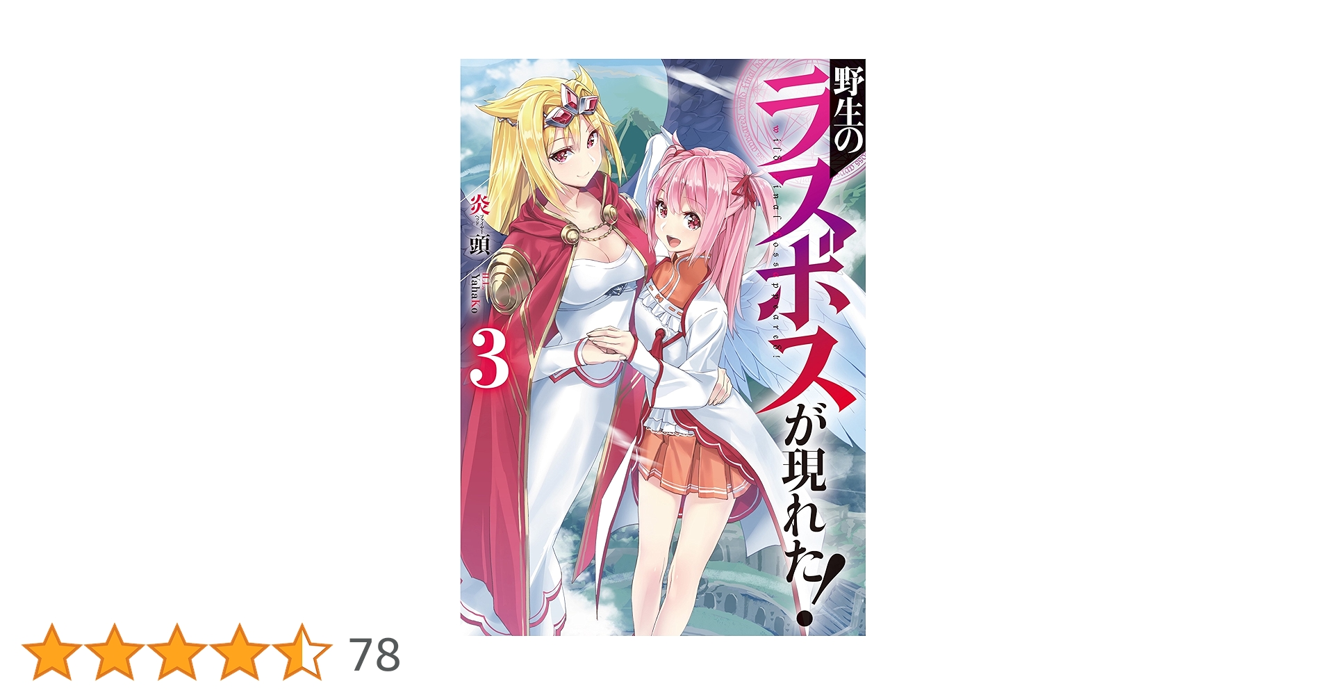 野生のラスボスが現れた! 3 野生のラスボスが現れた！ -黒翼の覇王- 3 (アース・スター