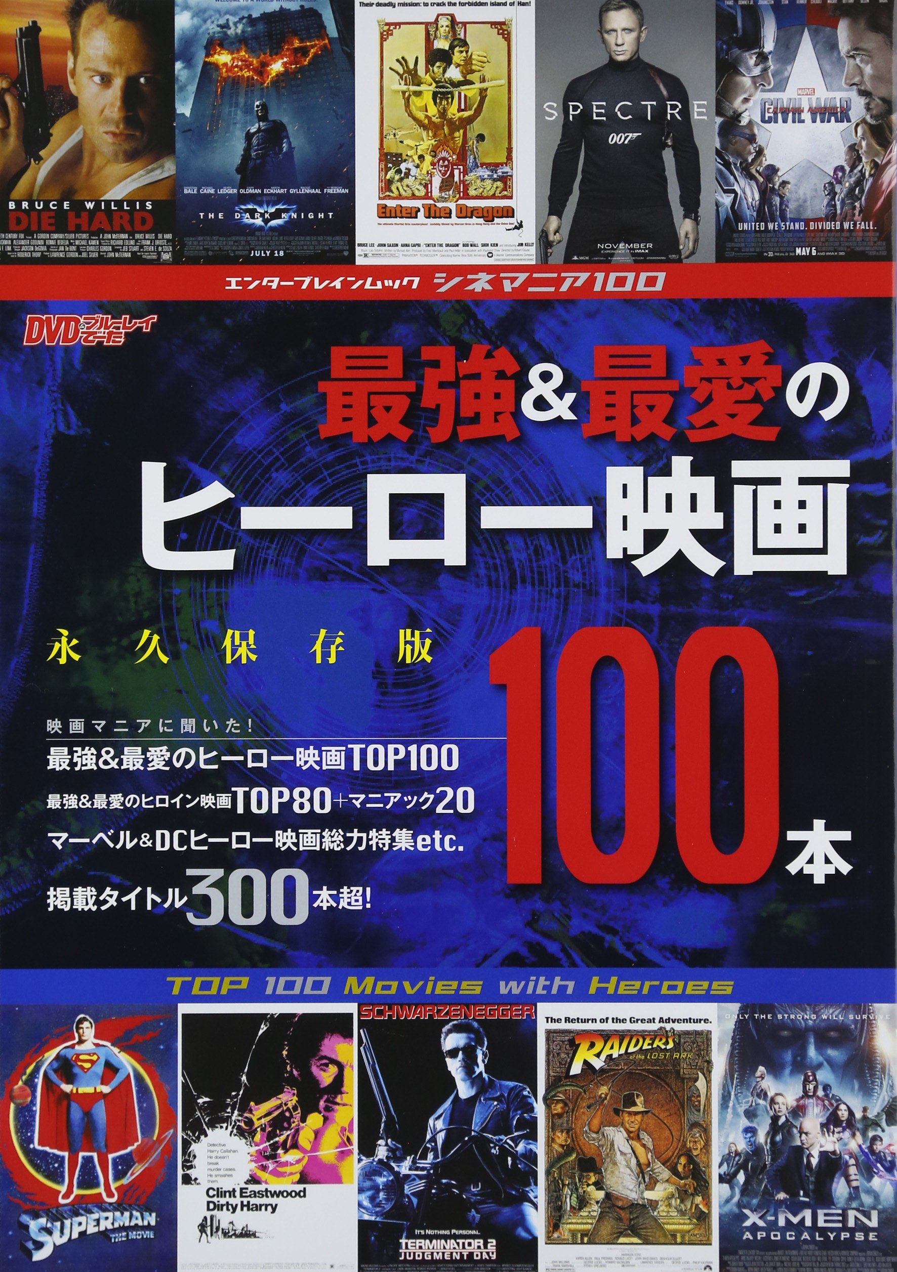シネマニア100 最強 最愛のヒーロー映画100本 カドカワエンタメムック Dvd ブルーレイでーた編集部 本 通販 Amazon