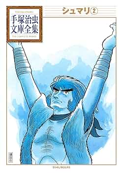 シュマリ 無法の群 /小学館/手塚治虫