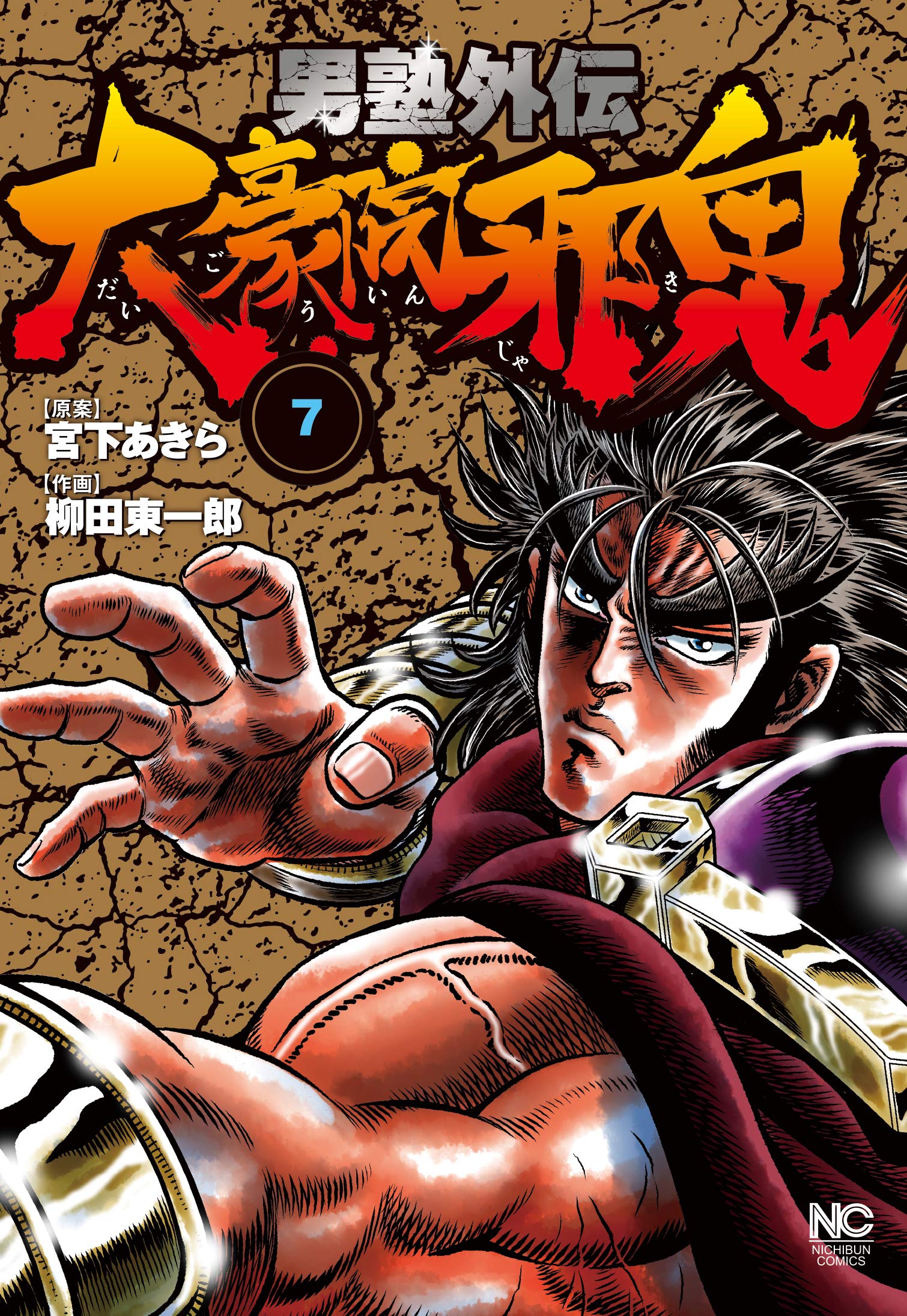 Amazon.co.jp: 男塾外伝 大豪院邪鬼 (7) (ニチブンコミックス